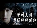 音乐小钢炮 松柏 世间美好与你环环相扣 薛之谦MV 韦小力演唱 音乐小钢炮 松柏 世间美好与你环环相扣 薛之谦MV 韦小力演唱