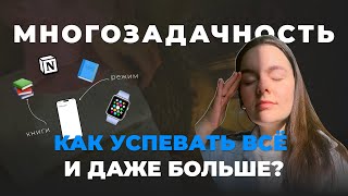 Многозадачность: как успевать всё и жить полной жизнью?