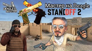 Сыграл Новый Временный Режим Мастер Deagle В Standoff 2