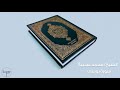 سورة يوسف الشيخ محمد موسي عجيبة 