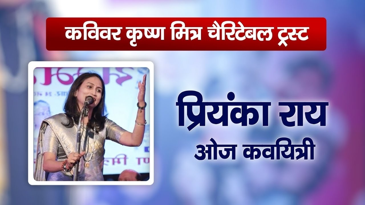 प्रियंका राय ओज कवयित्री | द्वितीय कवि सम्मलेन