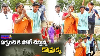 సర్పంచ్ కి పోటీ చేస్తున్న కొమ్రక్క || Jabardasth Komaram | Village Comedy