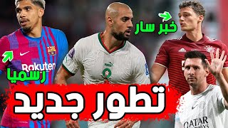 عاجل بايرن يفتح باب لاعبه إلى برشلونة | برشلونة لم ينس أمرابط | شرط تشافي للتجديد | خبر سار لبرشلونة