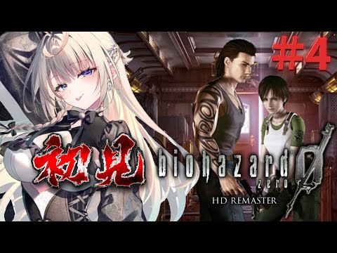【バイオハザード0】#4 シリーズ最高難易度？クリアしたい【 本阿弥あずさ / すぺしゃりて 】