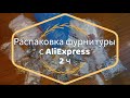 Распаковка посылок с AliExpress 2ч 🙌
