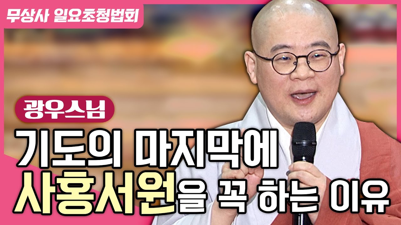 광우스님이 무상사에?! 기도의 마지막에 사홍서원을 꼭 해야하는 이유! 