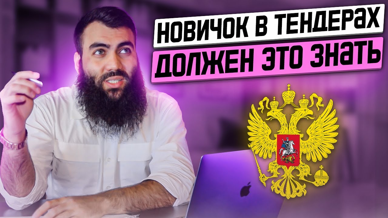 🟣 ВАЖНЫЙ СОВЕТ начинающим в тендерах и тем у кого есть отрасль. Тендеры ...