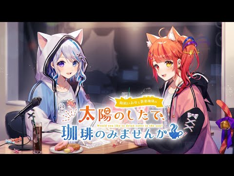 【ラジオ】第12回~陽凪いおなと蒼楽珈琲の太陽のしたで珈琲のみませんか~【Vtuber/陽凪いおな/蒼楽珈琲】