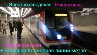 Некрасовская И Большая Кольцевая Линии Метро. 