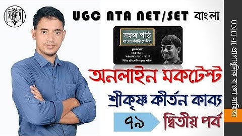 MOCK TEST 79/ UNIT-II শ্রীকৃষ্ণ কীর্তন কাব্য। দ্বিতীয় পর্ব