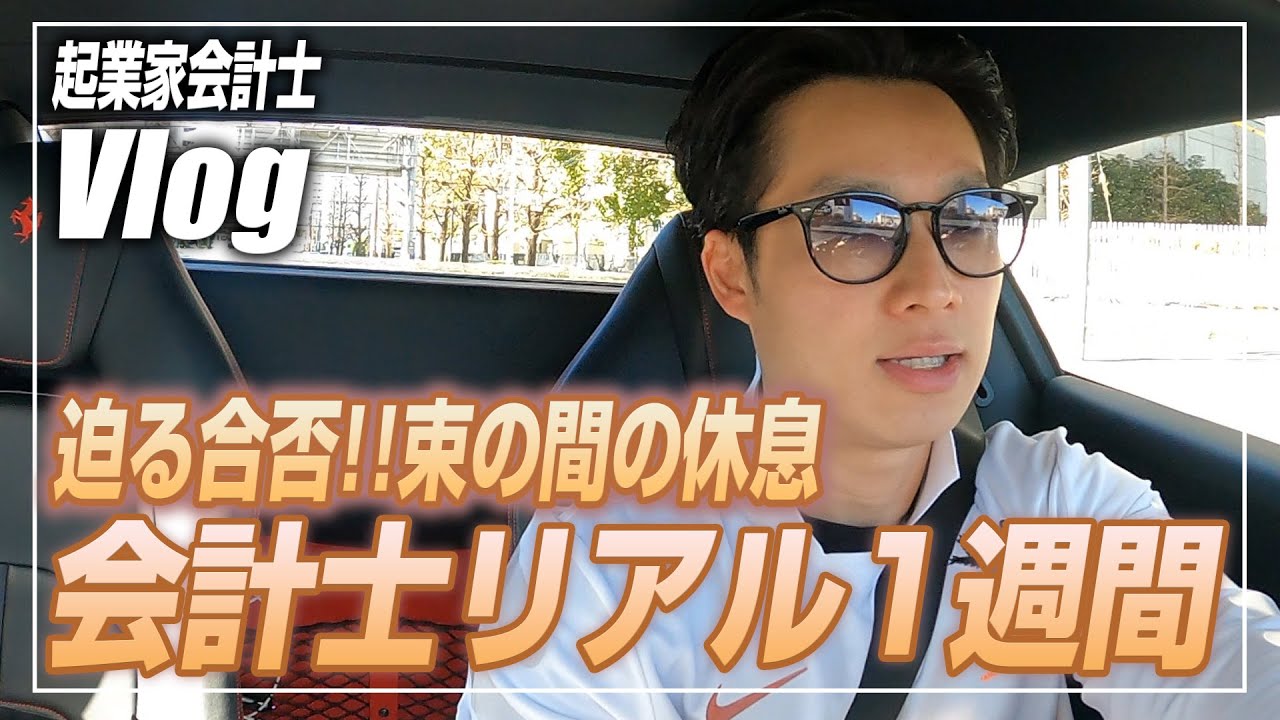 【会計士VLOG】仕事×勉強×トレーニング×遊びの独立会計士ルーティーン【公認会計士/小山あきひろ】