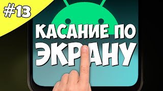 Создание игры на Android 13: Обработка касания OnTouchListener. Уроки Android Studio.