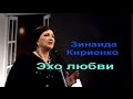 Зинаида Кириенко- Эхо любви