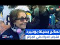 شاهد نصائح المجاهدة الرمز جميلة بوحيرد إلى شباب الحراك في الجزائر 