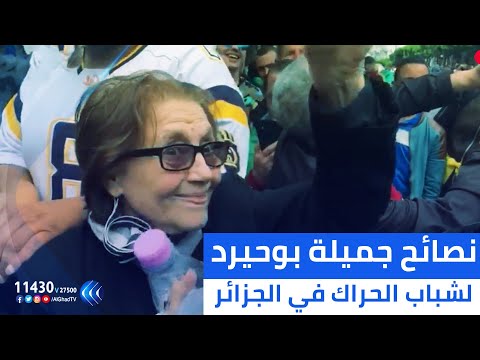 شاهد نصائح المجاهدة الرمز جميلة بوحيرد إلى شباب الحراك في الجزائر