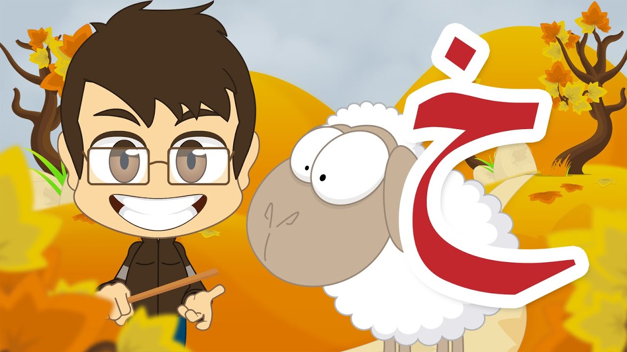 Arabic Letter Khaa (خ), Arabic Alphabet for Kids – حرف الخاء الحروف ...