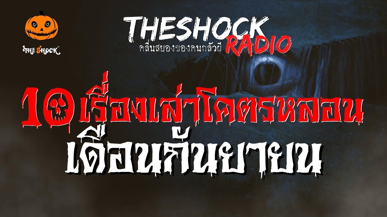 10 เรื่องเล่าโคตรหลอน เดือนกันยายน l TheShock13