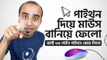 নিজে নিজে একটা মাউস বানিয়ে ফেলো জাস্ট ৩৫ লাইন পাইথন কোড লিখে || Build a virtual mouse using python