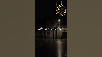 وَاتْلُ عَلَيْهِمْ نَبَأَ ابْنَيْ آدَمَ بِالْحَقِّ | القارئ أسامة عطران