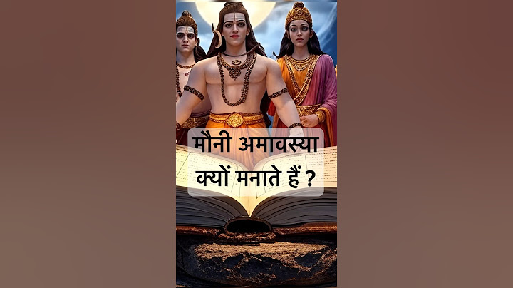 मौनी अमावस्या क्यों मनाई जाती है? सृष्टि और अमृत की कथा । Mauni Amavasya story when and what to do ?