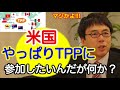 【上念司】米国やっぱりTPPに参加したいんだが何か？