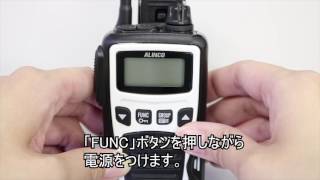 アルインコ製 特定小電力トランシーバー DJ-PB20 オールリセット方法