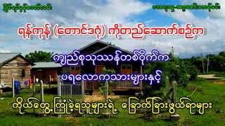 ရန်ကုန် (တောင်ဒဂုံ) ကို တည်ဆောက်စဉ်က ကိုယ်တွေ့ကြုံခဲ့ရသူများရဲ့ ခြောက်ခြားဖွယ်ရာများ