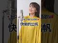 🇯🇵🇹🇼日本人唱的台語歌曲《快樂的出帆》covered by 真氣(MAKI)