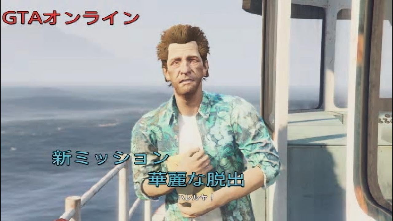 【GTAオンライン】新ミッション 華麗な脱出 