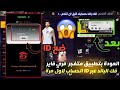 أقوى تطبيق مع كود صالح للجميع فك الباند الدائم فري فاير 2025 سارع قبل حذفه 