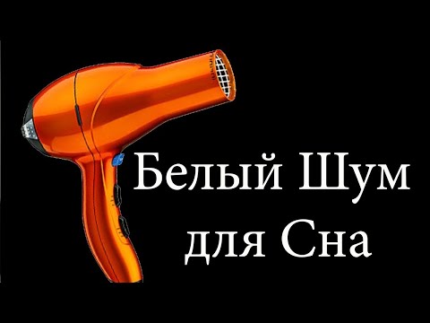звук фена Фен гук для немаўлятаў (белы шум)  Фен звук для младенцев (белый шум)