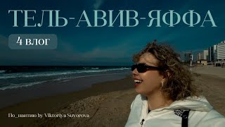 видео: Тель-Авив – Яффа, контрасты мегаполиса и старого города на берегу средиземного моря картинка: Тель-Авив – Яффа, контрасты мегаполиса и старого города на берегу средиземного моря