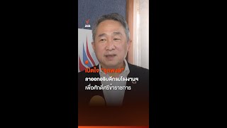 เปิดใจ “จุลพงษ์” ลาออกอธิบดีกรมโรงงานฯ เพื่อศักดิ์ศรีข้าราชการ | Thai PBS News