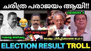 പൊതിച്ചോർ വാങ്ങിച്ചവരും വോട്ട് ചെയ്തില്ല 😂 ! Kerala Lok Sabha Election Result | Mv Govindan Troll