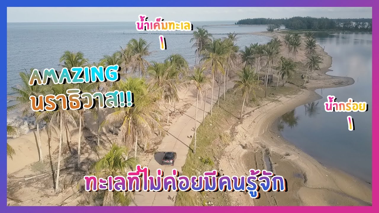 หาดที่ไม่ค่อยมีคนรู้จัก!! Amazing นราธิวาส