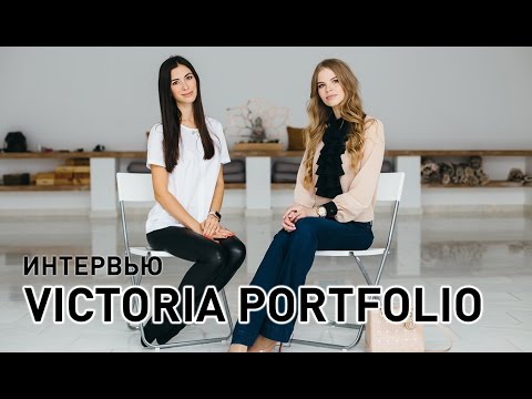 Victoria Portfolio - ИНСТАГРАМ ТРАНСЛЯЦИЯ с ответами на вопросы... Victoria Portfolio - ИНСТАГРАМ ТРАНСЛЯЦИЯ с ответами на вопросы...