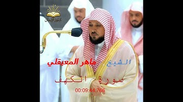 تلاوة رائعة للشيخ ماهر المعيقلي سورة الكهف