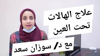 علاج الهالات تحت العين