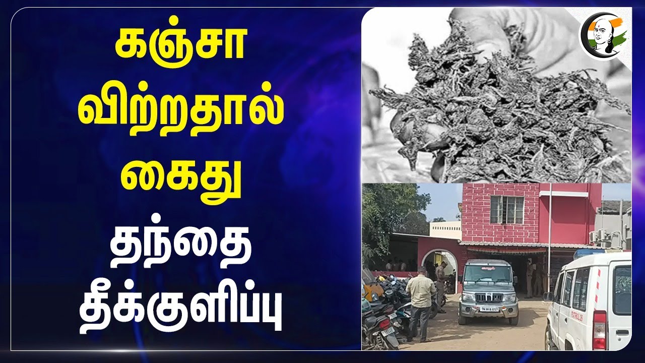 கஞ்சா விற்றதால் கைது..  தந்தை தீக்குளிப்பு.. | Police | Drugs | Coimbatore