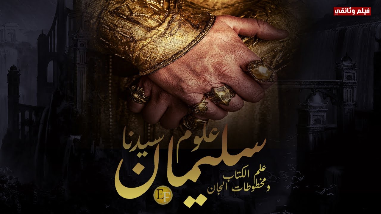 عجائب علوم مملكة سيدنا سليمان وعصر الجان | حقائق ستعرض للمرة الأول - الجزء الأول