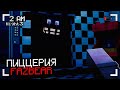 ХАРДКОРНАЯ НОЧЬ в FREDDY FAZBEAR в МАЙНКРАФТ Выживание в FNAF В Майнкрафт • Ночь 3 + Ночь 4
