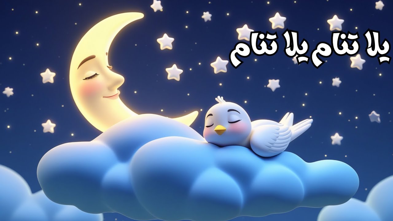 يلا تنام يلا تنام للأطفال - YouTube