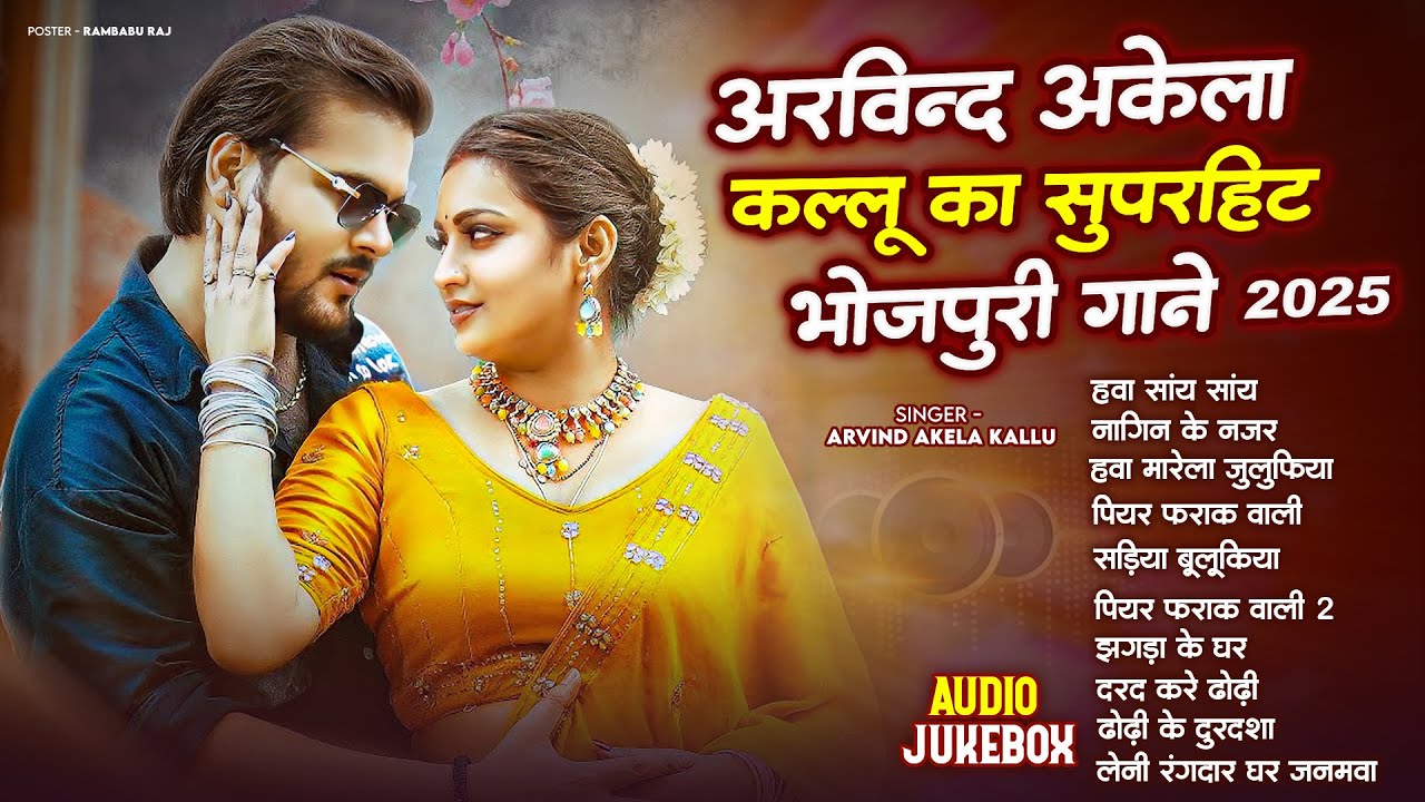 #Audio Jukebox | #Arvind Akela Kallu का भोजपुरी का सबसे हिट गाना | New Top Hit Bhojpuri Songs 2025