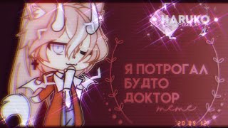 ✝✡✝ Я потрогал будто доктор ✝✡✝ meme ✝✡✝ by haruko ✝✡✝