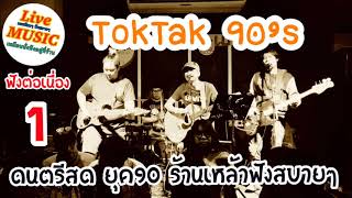 เพลงร้านเหล้า ฟังต่อเนื่อง 1 📍ดนตรีสด ร้านเหล้าฟังสบายๆ  วง TokTak 90’s [Cover]