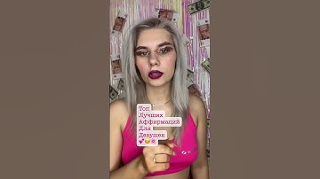 Thumbnail of Аффирмации для девушек 💕 #аффирмации #девушки #эзотерика #практики #богатство #денежноеизобилие