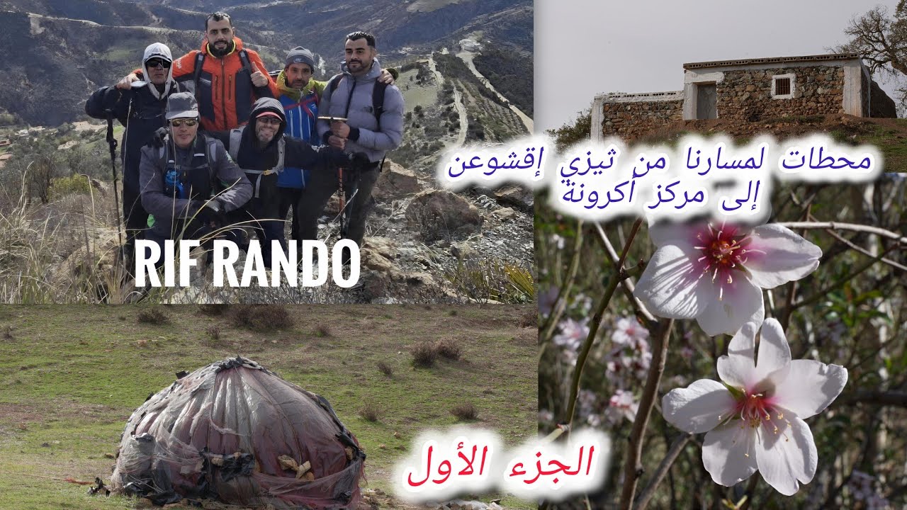 محطات لمسارنا من ثيزي إقشوعن إلى مركز أكرونة الجزء الأول