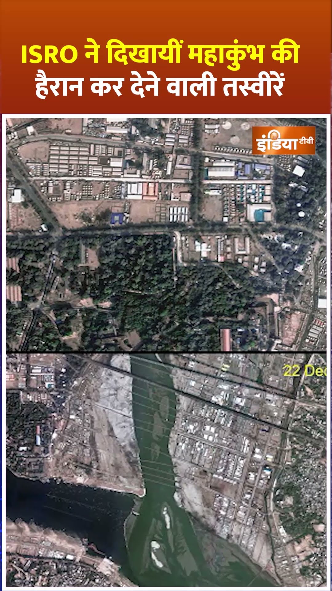 #isro ने दिखायीं #mahakumbh2025 की हैरान कर देने वाली तस्वीरें#satellite #prayagraj #cmyogi #shorts