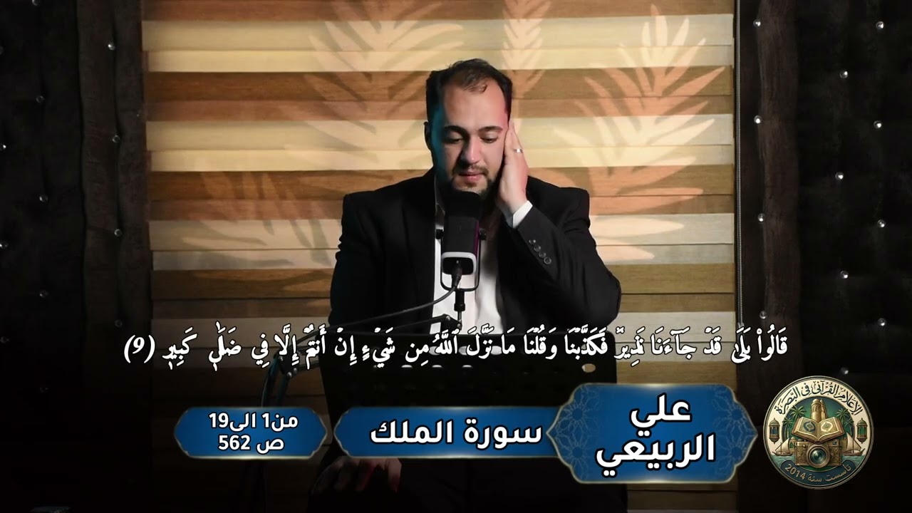 القارئ علي الربيعي ما تيسر من سورة الملك المباركة