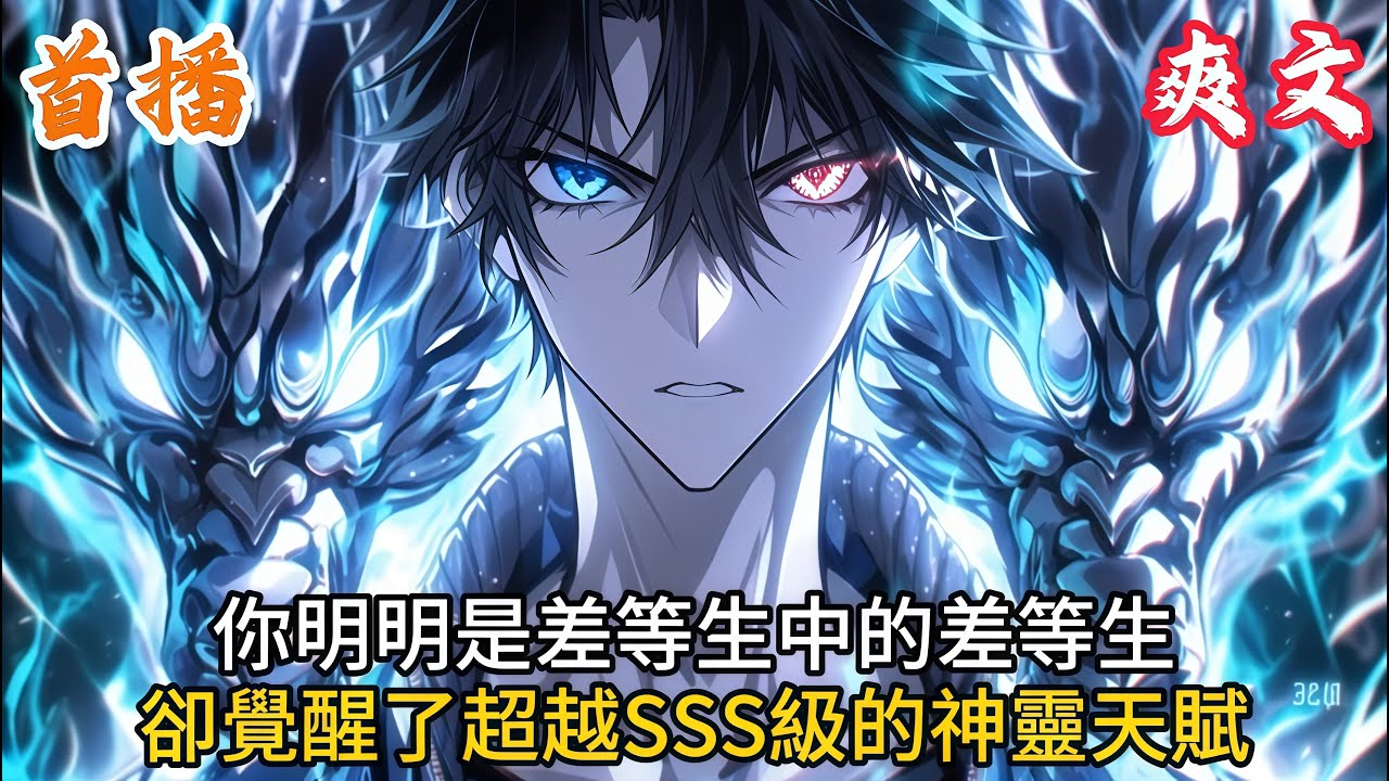 👉最新內容👈你明明是差等生中的差等生，卻覺醒了超越SSS級的神靈天賦
